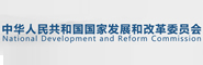 国家发改委