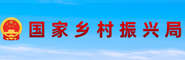 国家乡村振兴局