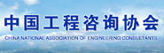 中国工程咨询协会