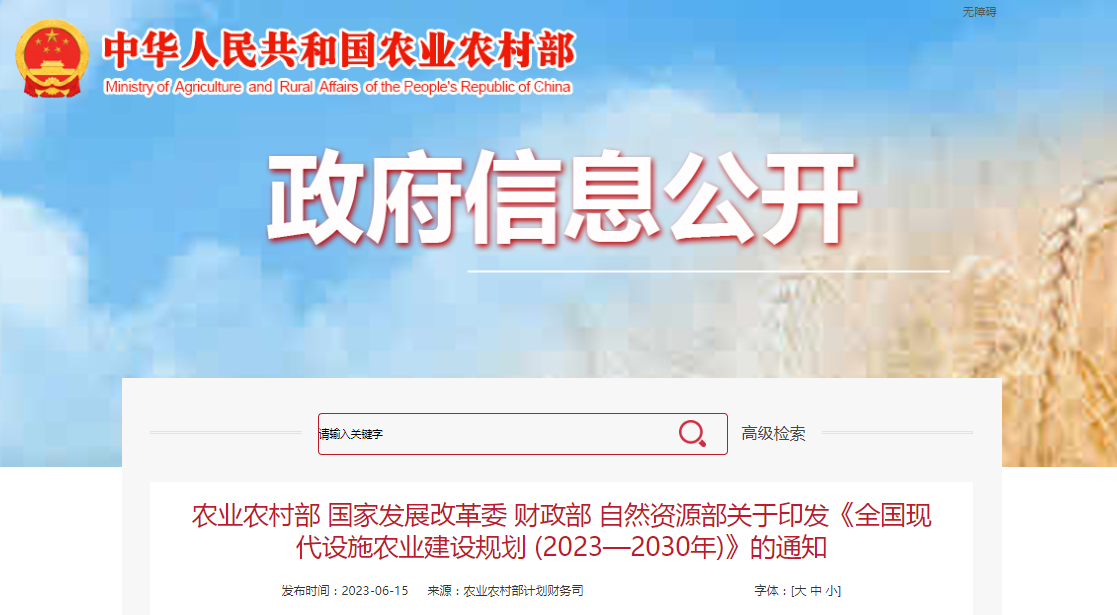 <b>我国第一部现代设施农业建设规划 |《全国现代设施农业建设规划（2023—2030）年》全文</b>
