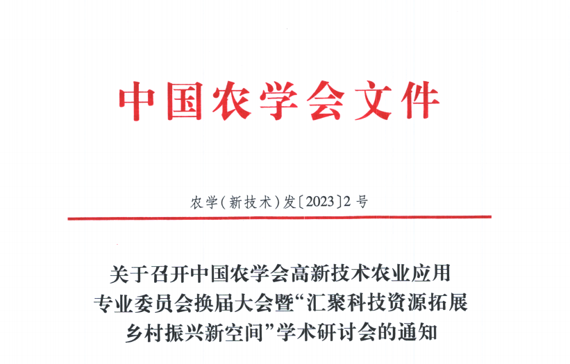关于召开中国农学会高新技术农业应用专业委员会换届大会暨“汇聚科技资源 拓展乡村振兴新空间”学术研讨会的通知