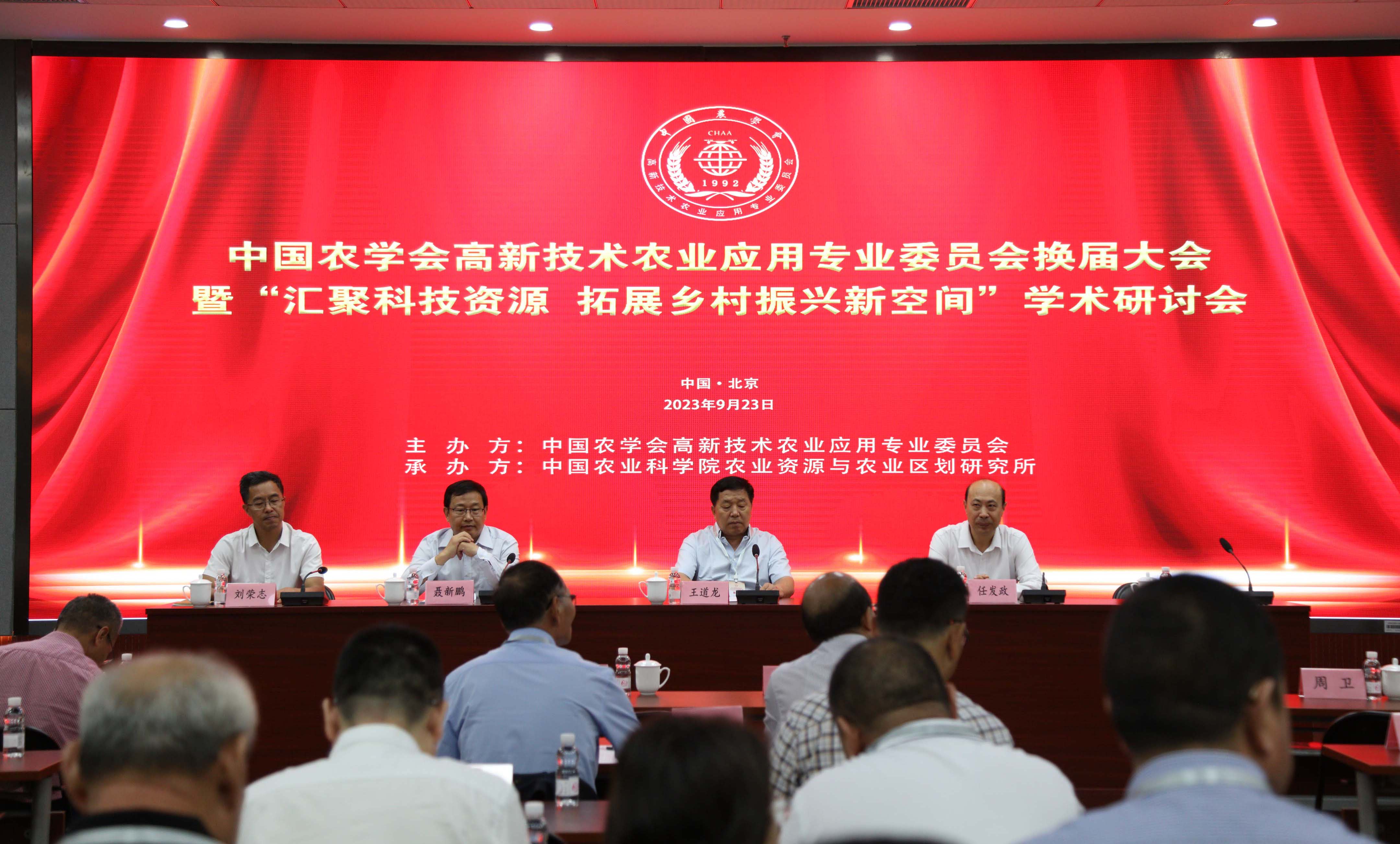 中国农学会高新技术农业应用专业委员会换届大会暨“汇聚科技资源 拓展乡村振兴新空间”研讨会在北京圆满召开