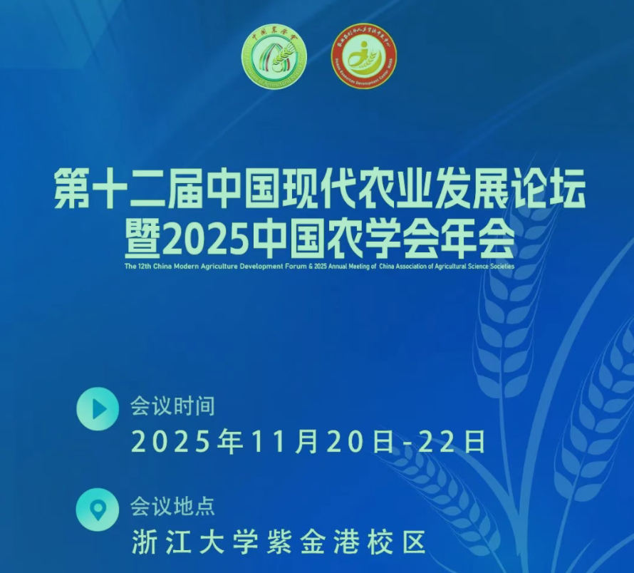 第十二届中国现代农业发展论坛暨2025中国农学会年会将于11月20─22日在浙江大学紫金港校区召开